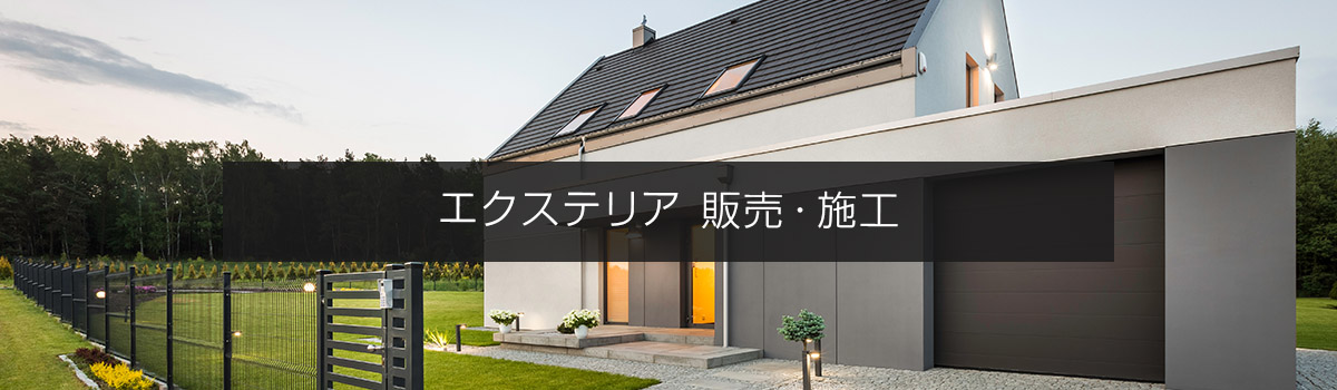 エクステリア 販売・施工