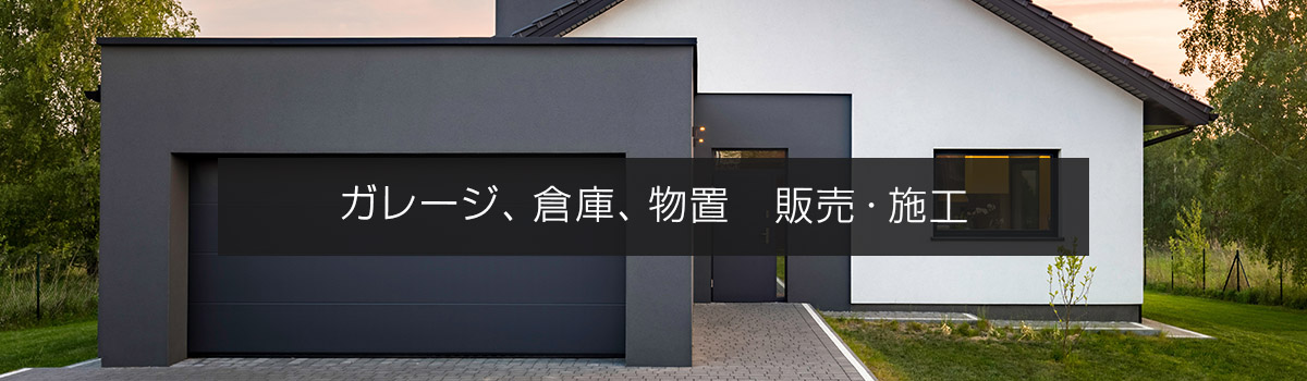 ガレージ、倉庫、物置　販売・施工