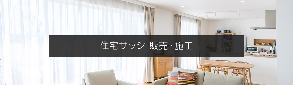 住宅サッシ 販売・施工