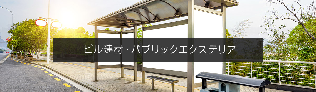 ビル建材・パブリックエクステリア