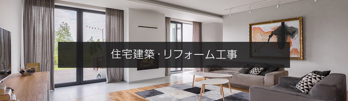 住宅建築・リフォーム工事