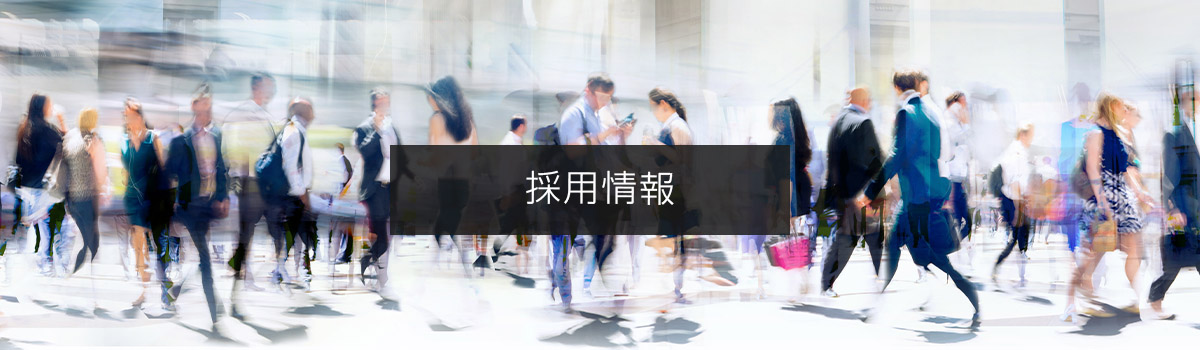 採用情報｜株式会社イズミ