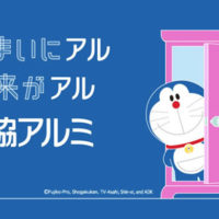 三協アルミ製品の取り扱い