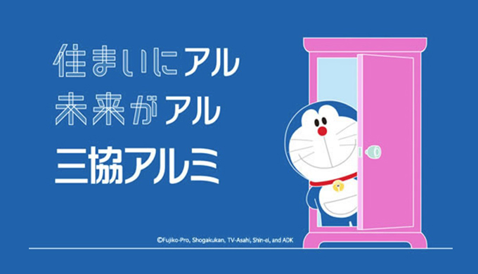 三協アルミ製品の取り扱い